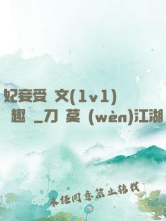 妃妾受罰文(1v1)筆趣閣
