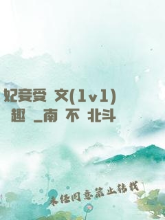 妃妾受罰文(1v1)筆趣閣