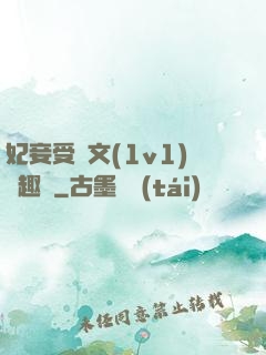 妃妾受罰文(1v1)筆趣閣
