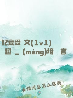 妃妾受罰文(1v1)筆趣閣