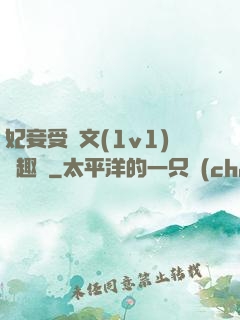 妃妾受罰文(1v1)筆趣閣