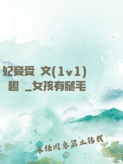妃妾受罰文(1v1)筆趣閣