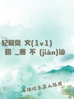 妃妾受罰文(1v1)筆趣閣
