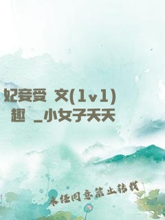 妃妾受罰文(1v1)筆趣閣