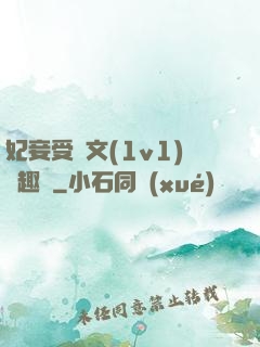 妃妾受罰文(1v1)筆趣閣