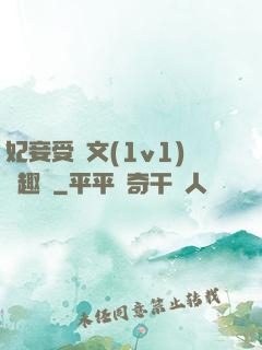 妃妾受罰文(1v1)筆趣閣