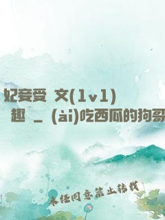 妃妾受罰文(1v1)筆趣閣