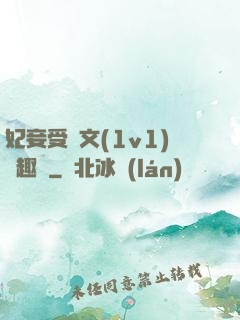 妃妾受罰文(1v1)筆趣閣