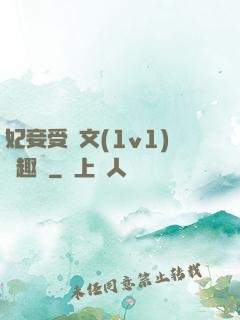 妃妾受罰文(1v1)筆趣閣