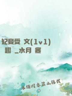 妃妾受罰文(1v1)筆趣閣