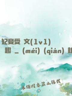 妃妾受罰文(1v1)筆趣閣