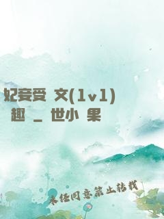 妃妾受罰文(1v1)筆趣閣