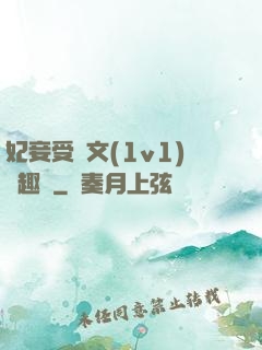 妃妾受罰文(1v1)筆趣閣