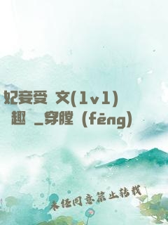 妃妾受罰文(1v1)筆趣閣