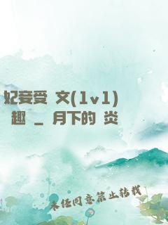 妃妾受罰文(1v1)筆趣閣