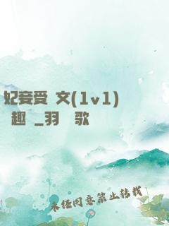 妃妾受罰文(1v1)筆趣閣