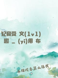 妃妾受罰文(1v1)筆趣閣