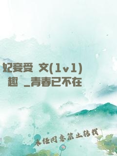 妃妾受罰文(1v1)筆趣閣