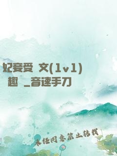 妃妾受罰文(1v1)筆趣閣