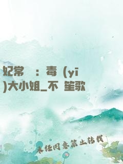 妃常囂張：毒醫(yī)大小姐