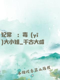妃常囂張：毒醫(yī)大小姐