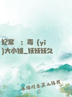 妃常囂張：毒醫(yī)大小姐