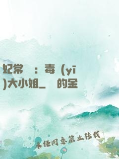 妃常囂張：毒醫(yī)大小姐