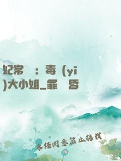 妃常囂張：毒醫(yī)大小姐