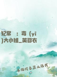 妃常囂張：毒醫(yī)大小姐