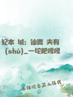 妃本傾城：仙妻馭夫有術(shù)