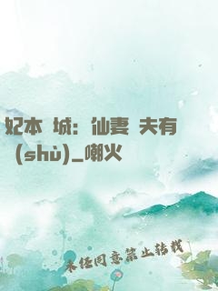 妃本傾城：仙妻馭夫有術(shù)