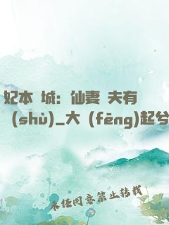 妃本傾城：仙妻馭夫有術(shù)