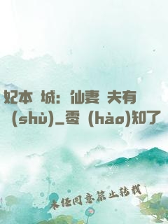 妃本傾城：仙妻馭夫有術(shù)