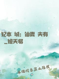 妃本傾城：仙妻馭夫有術