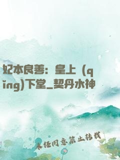 妃本良善：皇上請(qǐng)下堂