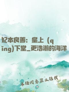 妃本良善：皇上請(qǐng)下堂
