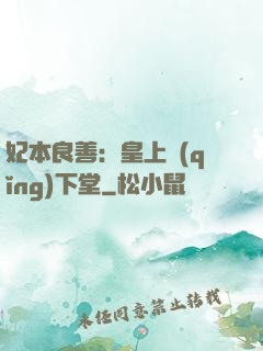 妃本良善：皇上請(qǐng)下堂