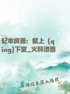 妃本良善：皇上請(qǐng)下堂
