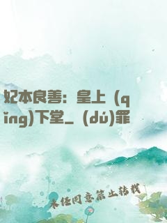 妃本良善：皇上請(qǐng)下堂