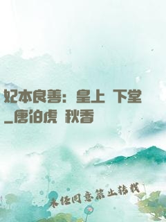 妃本良善：皇上請下堂