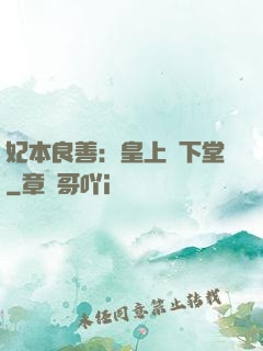 妃本良善：皇上請下堂