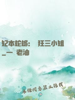 妃本蛇蝎：輕狂三小姐