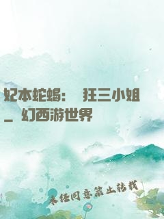 妃本蛇蝎：輕狂三小姐