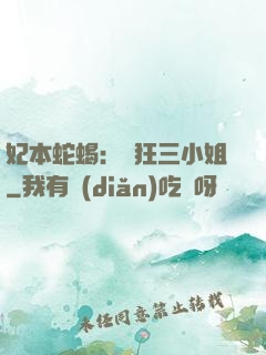 妃本蛇蝎：輕狂三小姐