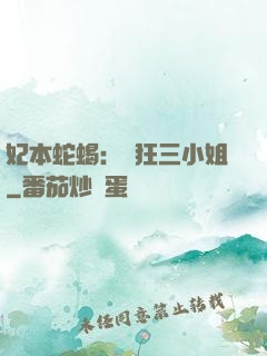 妃本蛇蝎：輕狂三小姐