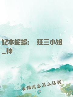 妃本蛇蝎：輕狂三小姐