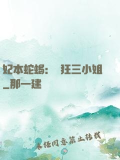 妃本蛇蝎：輕狂三小姐