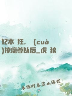 妃本輕狂，錯(cuò)撩魔尊以后