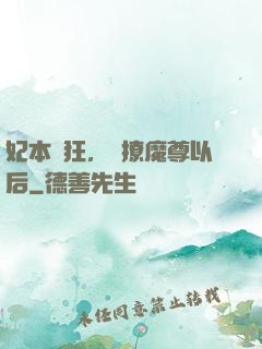 妃本輕狂，錯撩魔尊以后