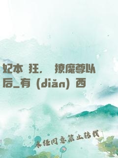 妃本輕狂，錯撩魔尊以后